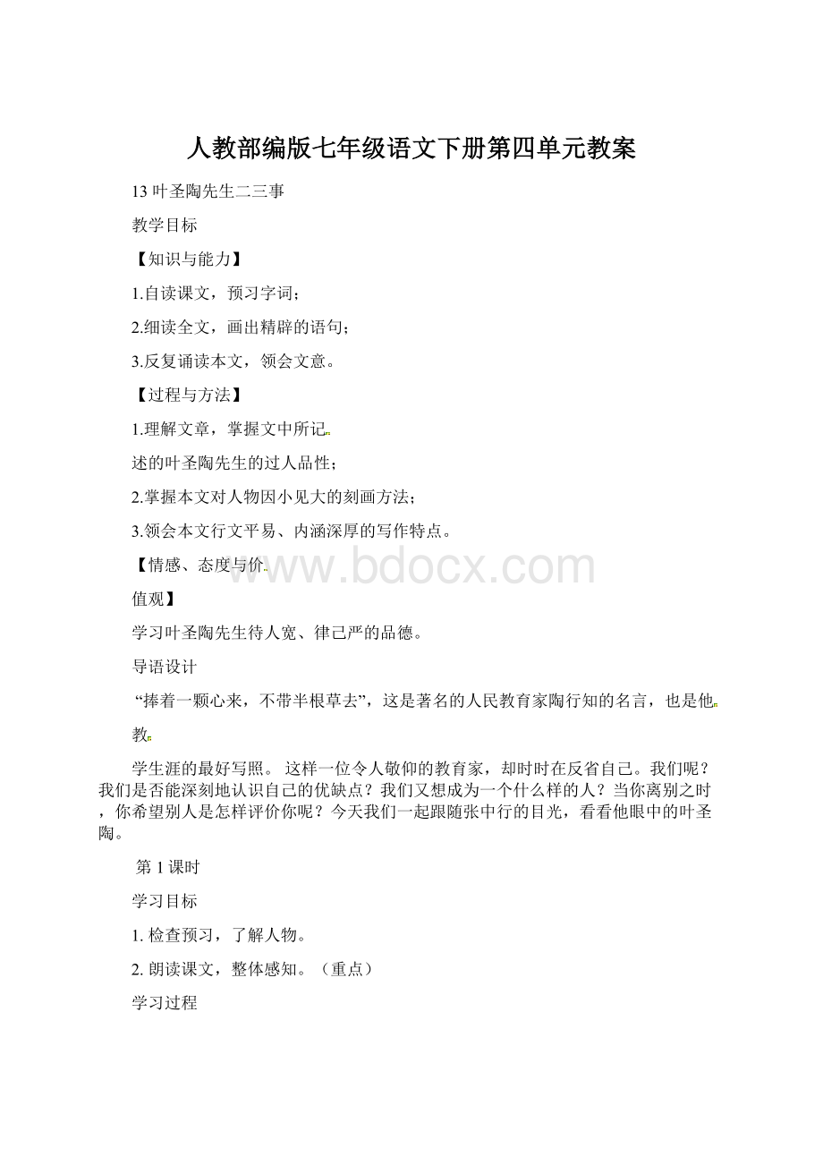 人教部编版七年级语文下册第四单元教案文档格式.docx_第1页