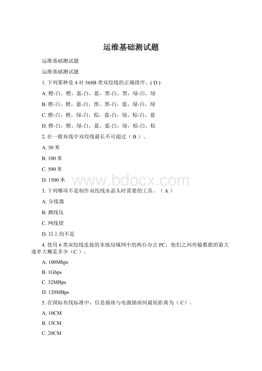 运维基础测试题Word文档下载推荐.docx