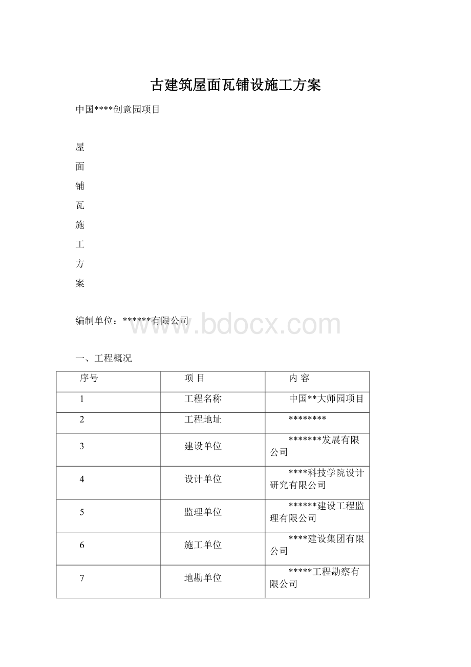 古建筑屋面瓦铺设施工方案.docx