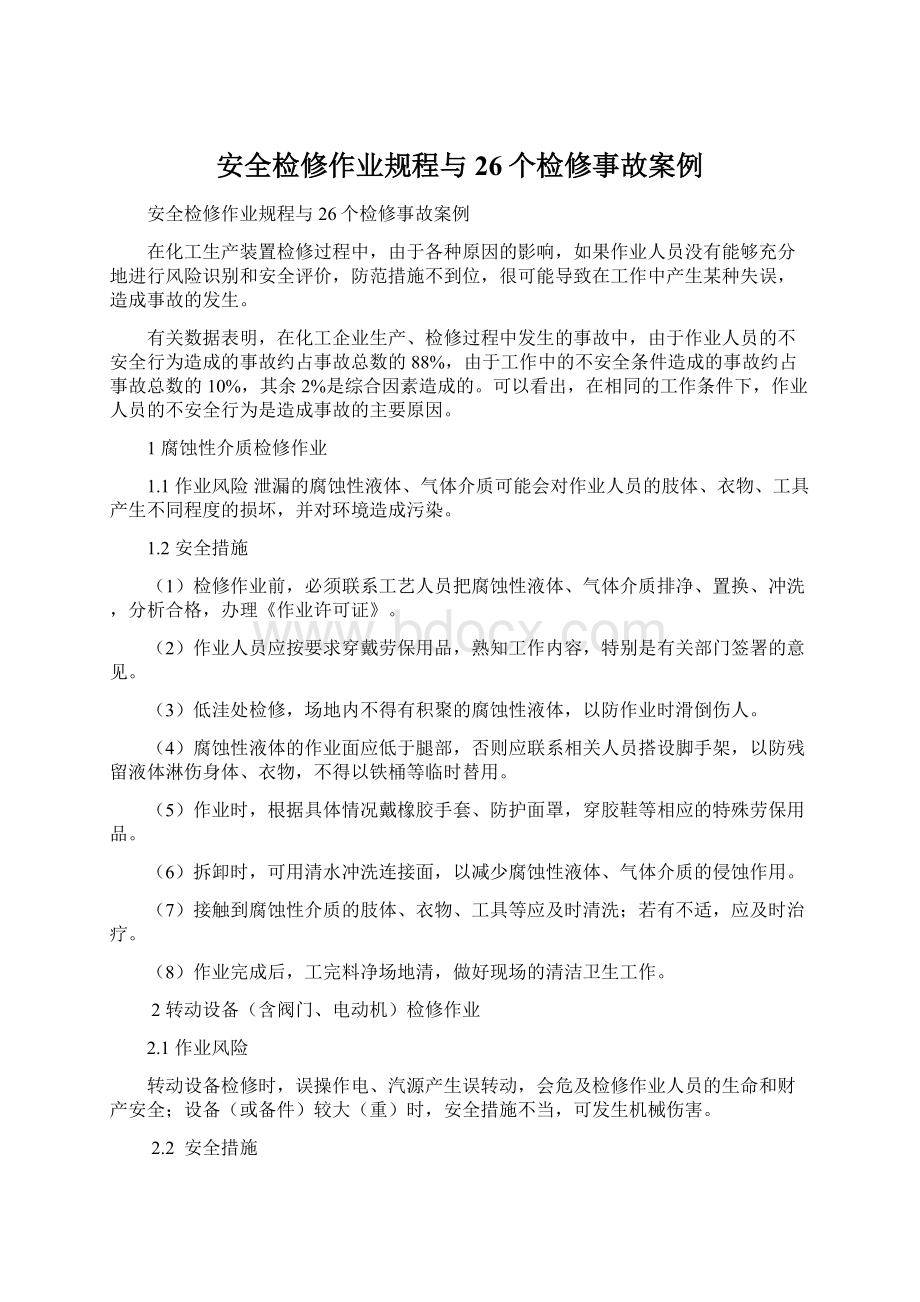 安全检修作业规程与26个检修事故案例Word文档下载推荐.docx