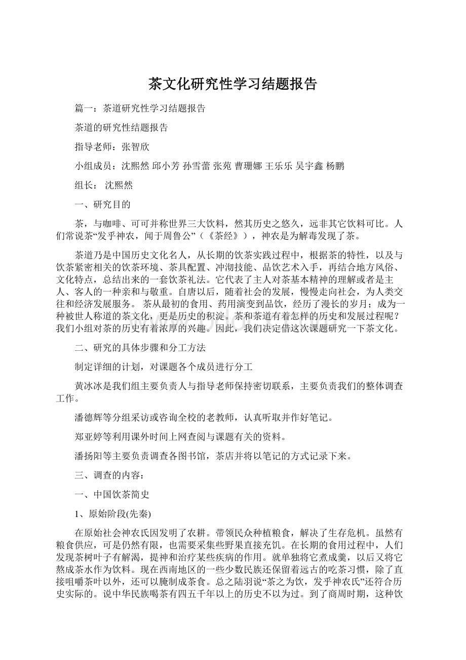 茶文化研究性学习结题报告.docx