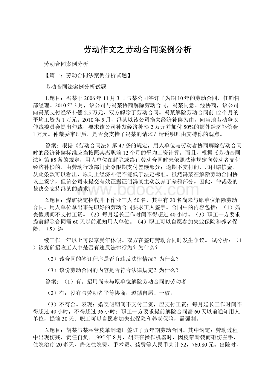 劳动作文之劳动合同案例分析.docx