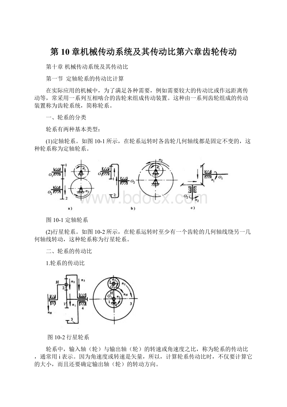 第10章机械传动系统及其传动比第六章齿轮传动.docx_第1页