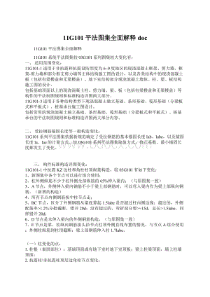 11G101平法图集全面解释docWord文档格式.docx