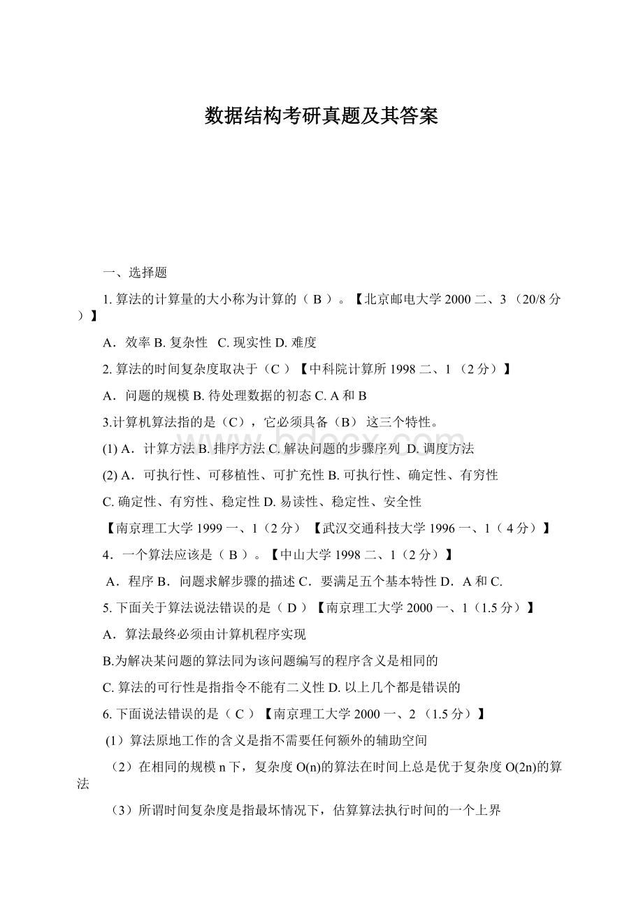 数据结构考研真题及其答案.docx_第1页