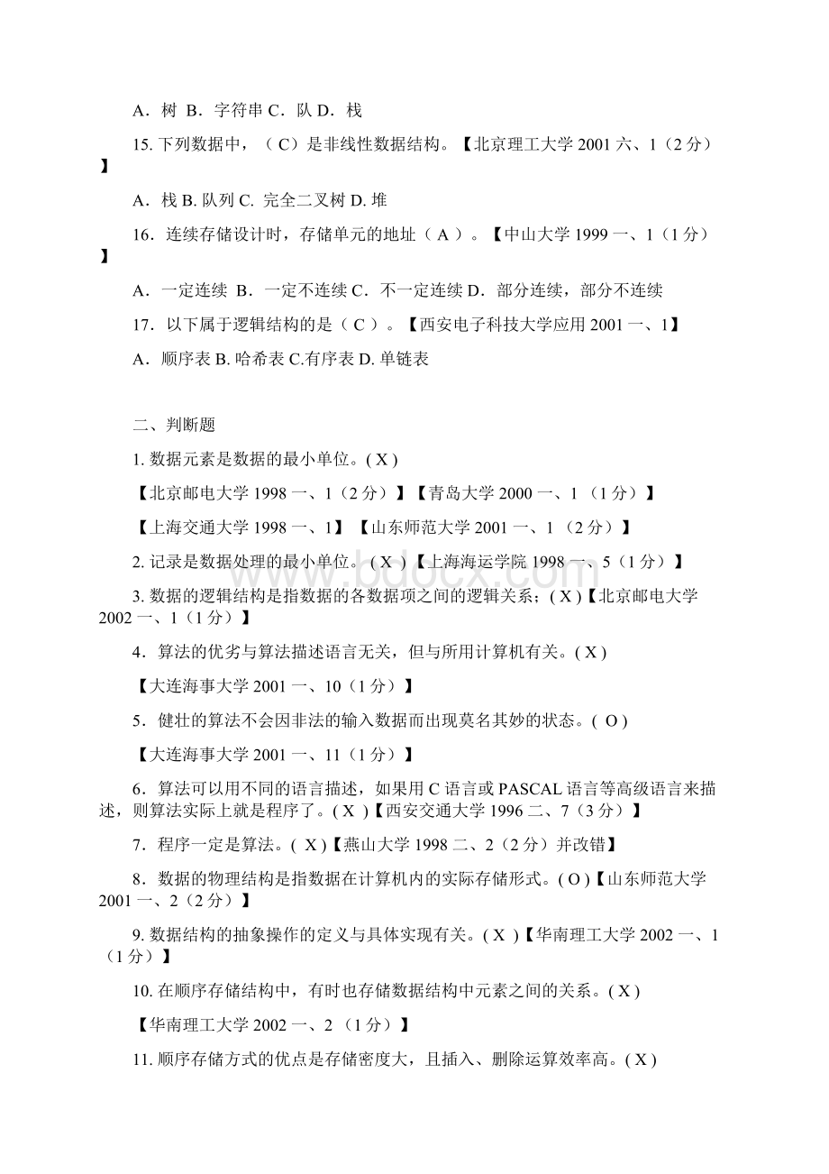 数据结构考研真题及其答案.docx_第3页