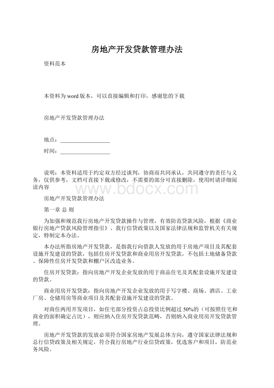 房地产开发贷款管理办法Word文档下载推荐.docx