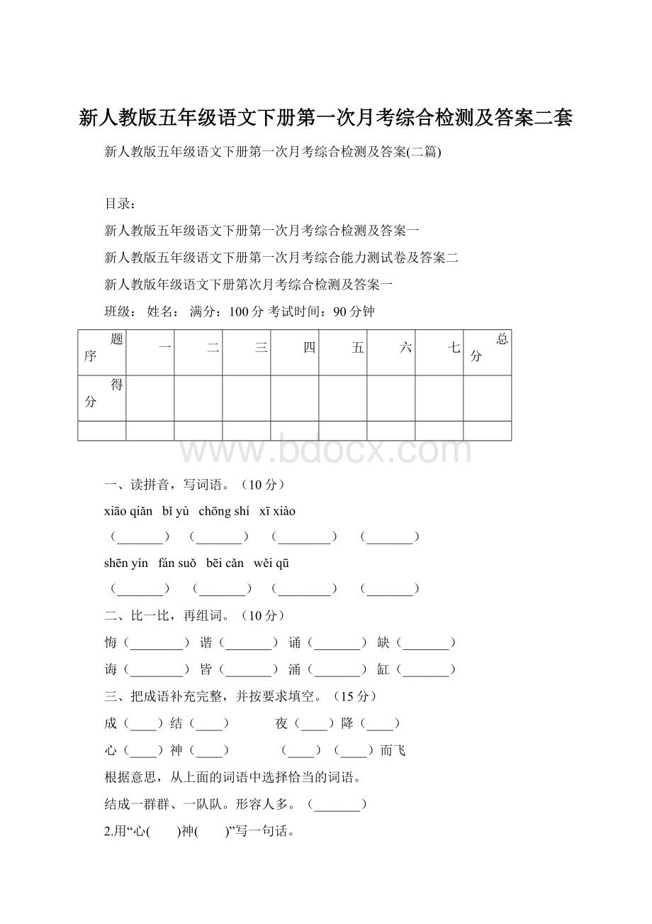 新人教版五年级语文下册第一次月考综合检测及答案二套Word格式.docx