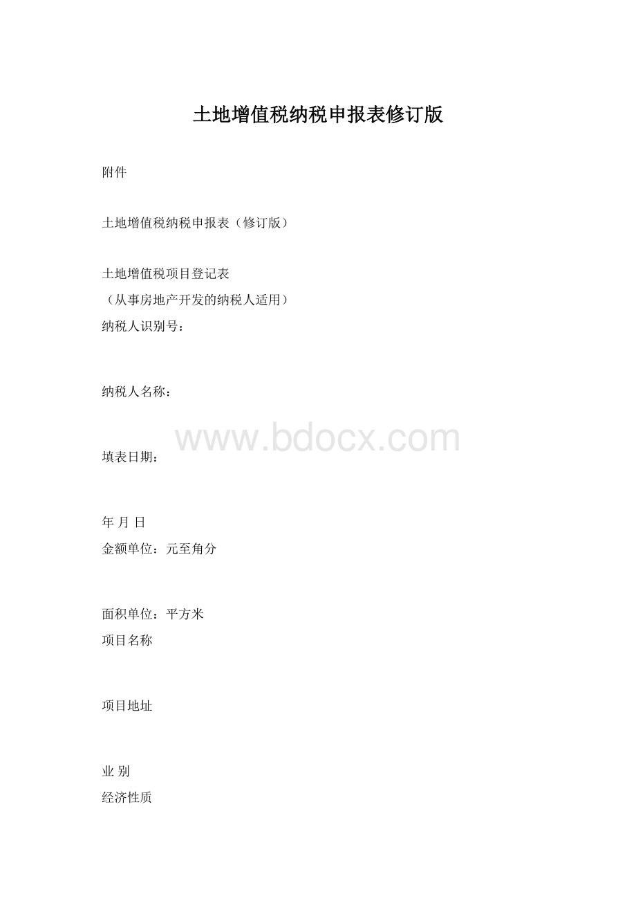 土地增值税纳税申报表修订版.docx_第1页