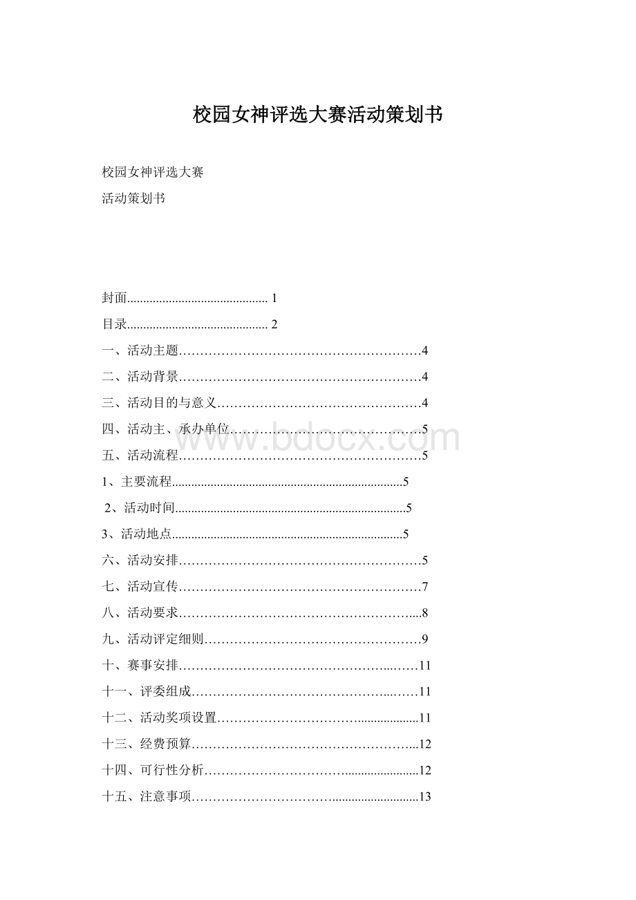 校园女神评选大赛活动策划书Word格式.docx_第1页