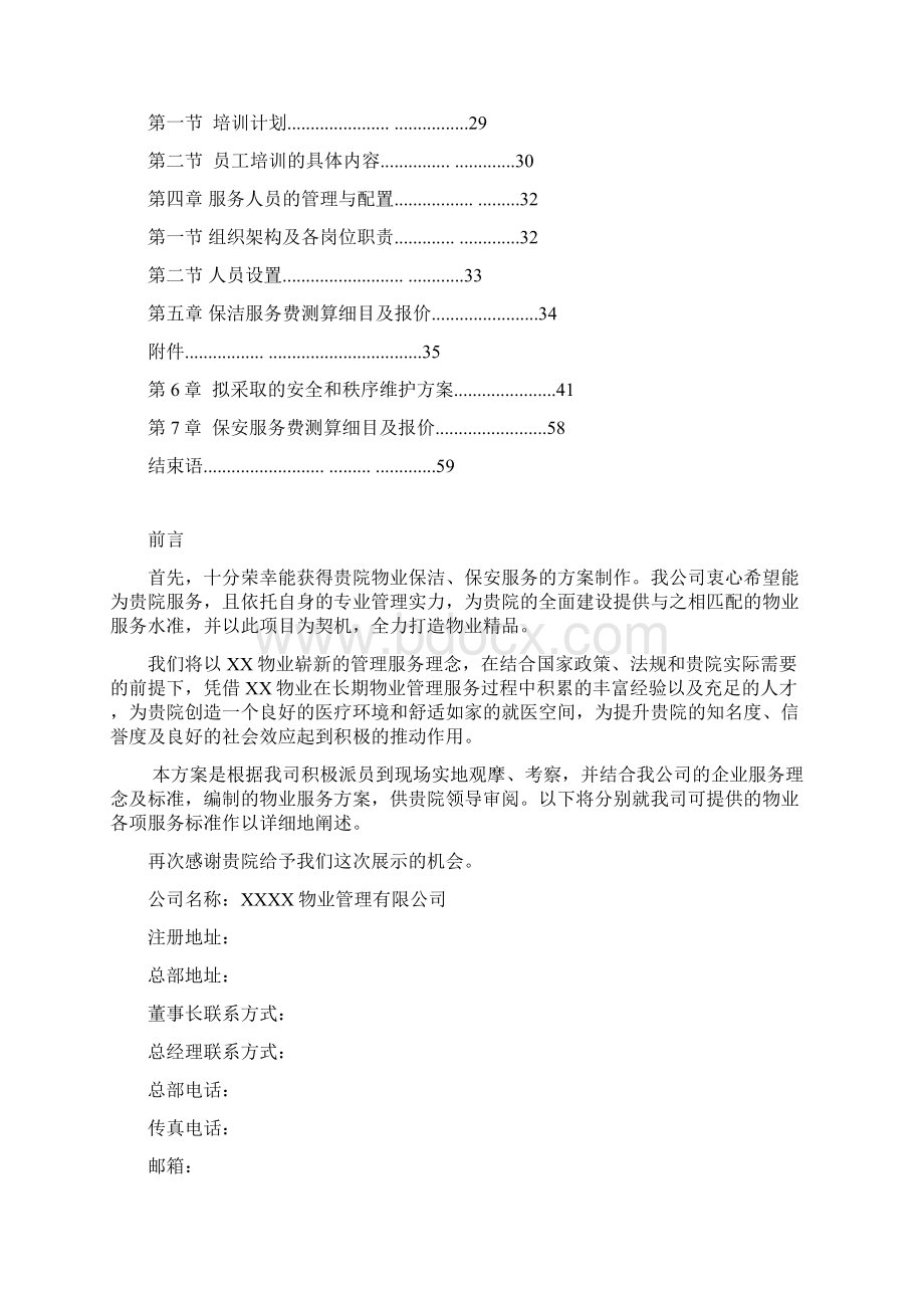 医院保洁保安服务方案培训资料.docx_第2页