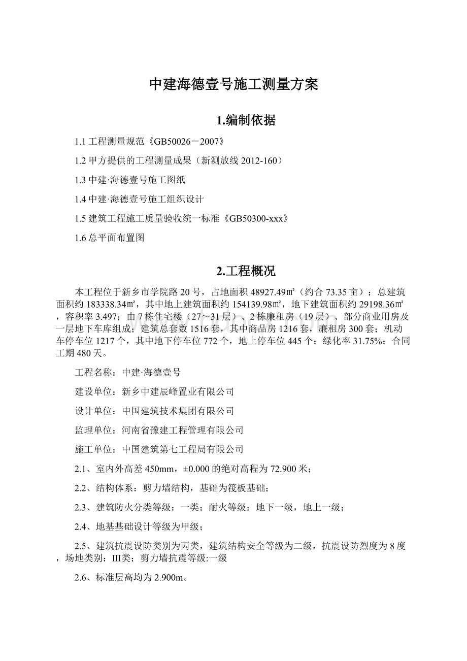 中建海德壹号施工测量方案.docx_第1页