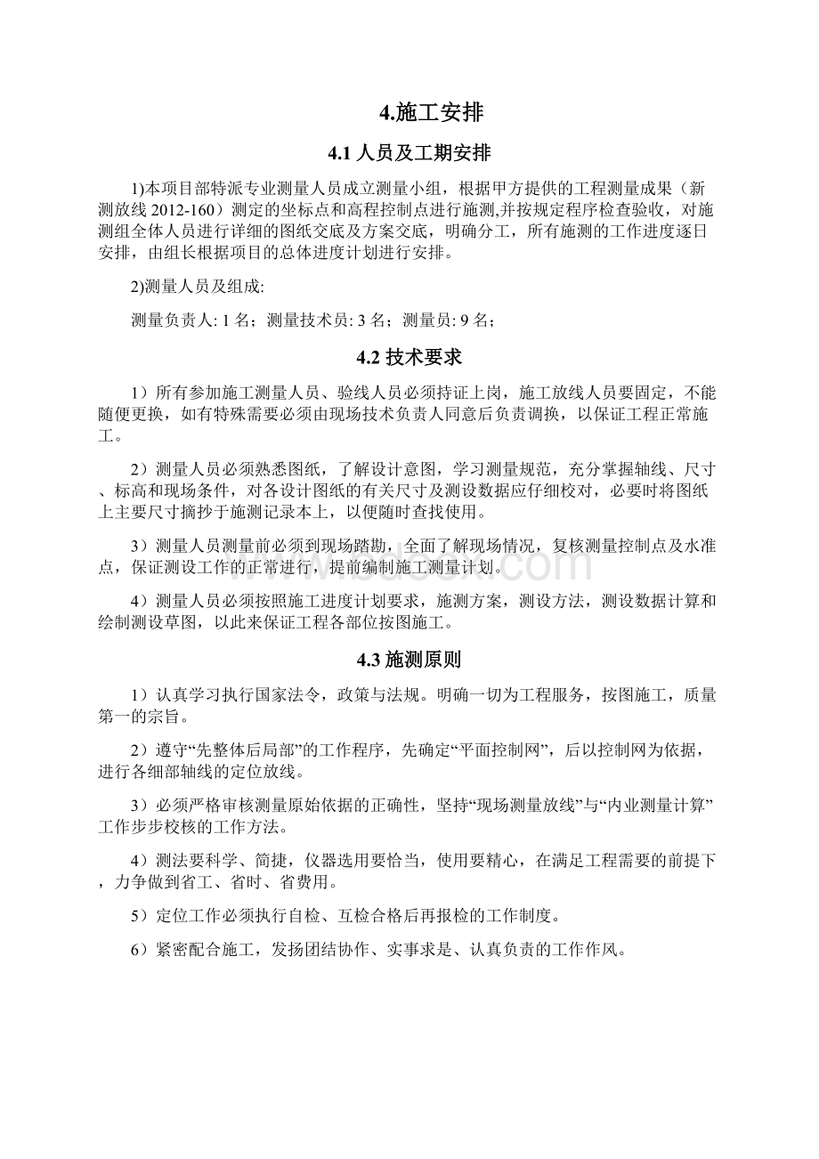 中建海德壹号施工测量方案.docx_第3页