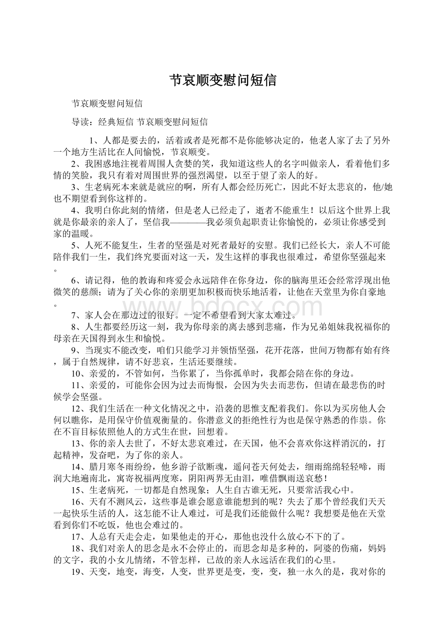 节哀顺变慰问短信Word文档格式.docx