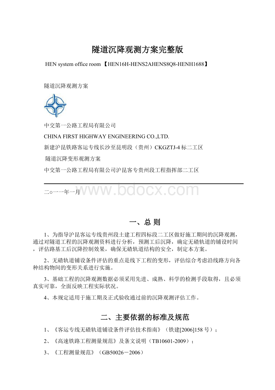 隧道沉降观测方案完整版Word文档下载推荐.docx