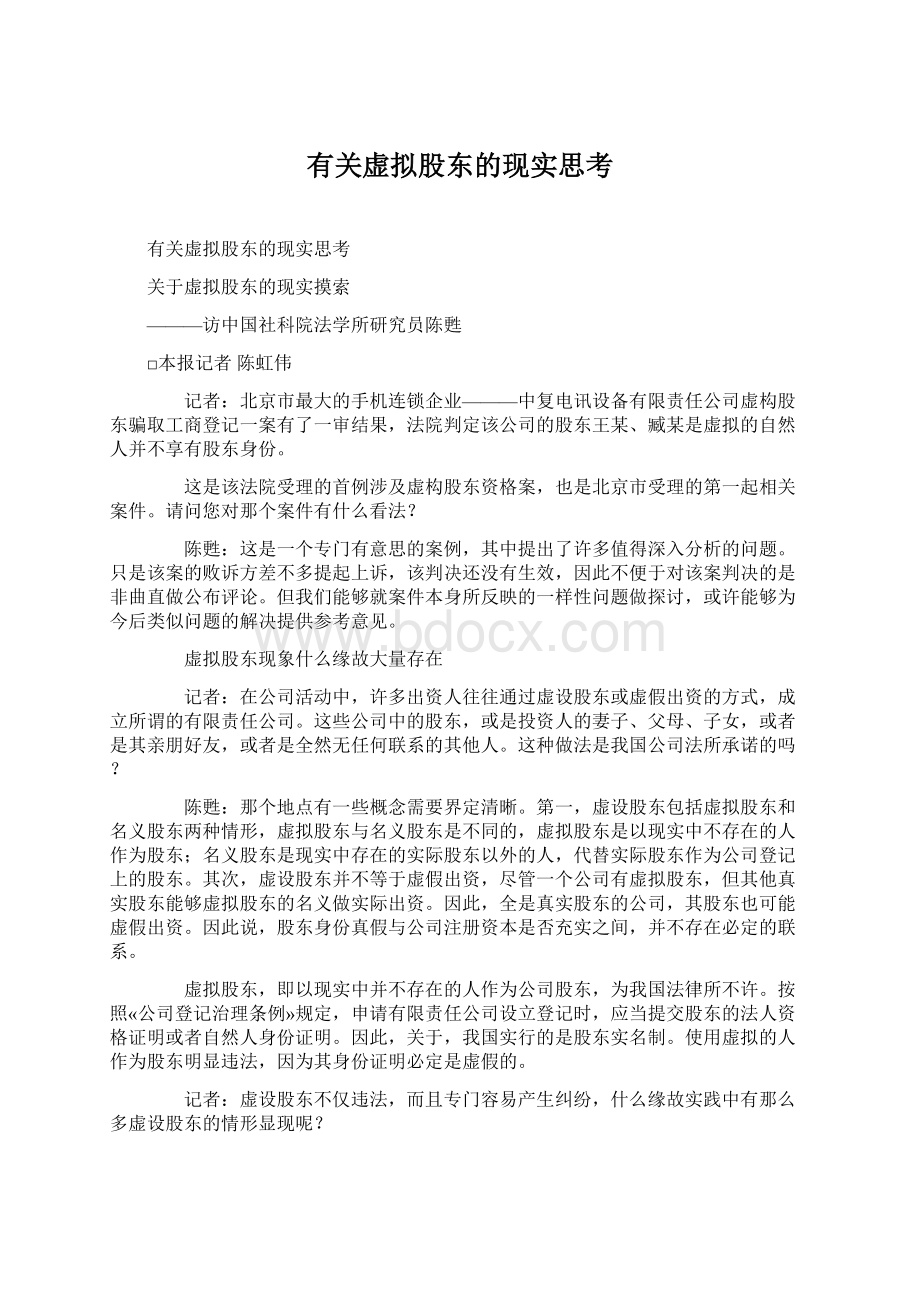 有关虚拟股东的现实思考Word下载.docx