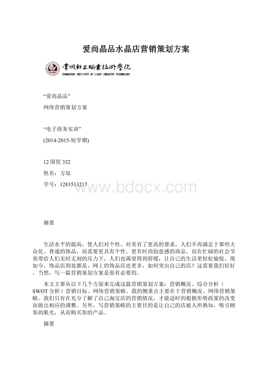 爱尚晶品水晶店营销策划方案.docx_第1页