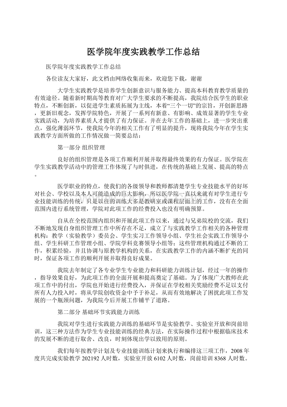 医学院年度实践教学工作总结.docx_第1页