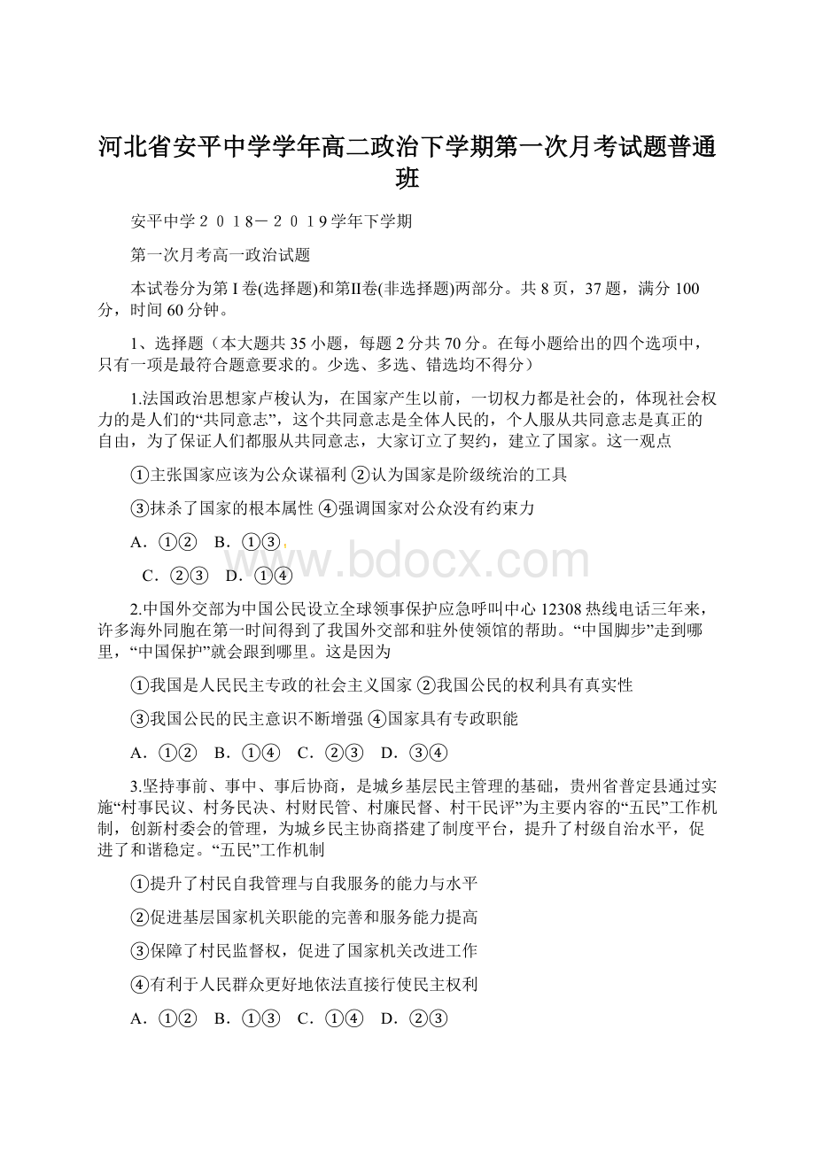 河北省安平中学学年高二政治下学期第一次月考试题普通班Word格式文档下载.docx