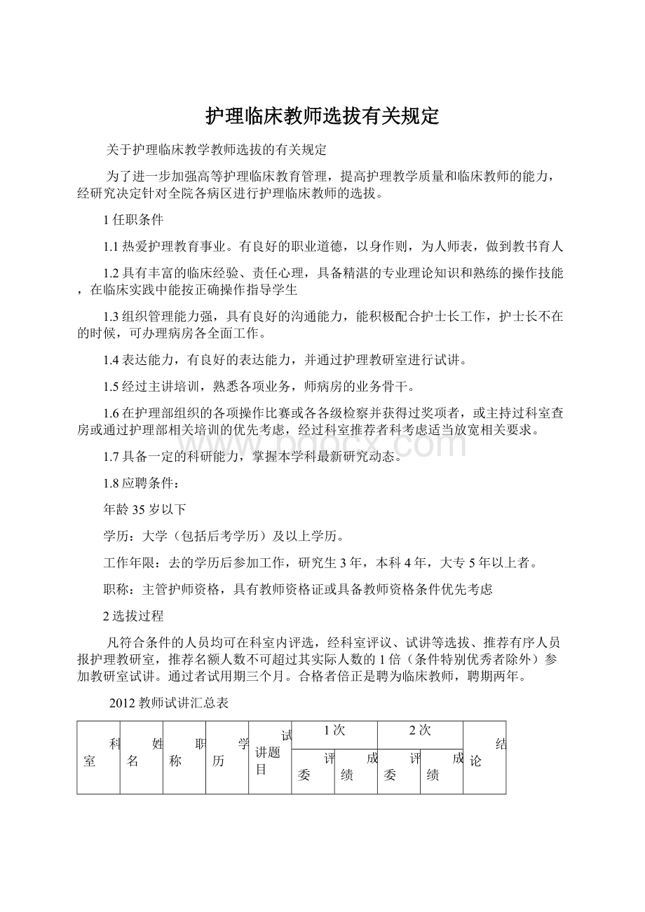 护理临床教师选拔有关规定Word格式文档下载.docx_第1页