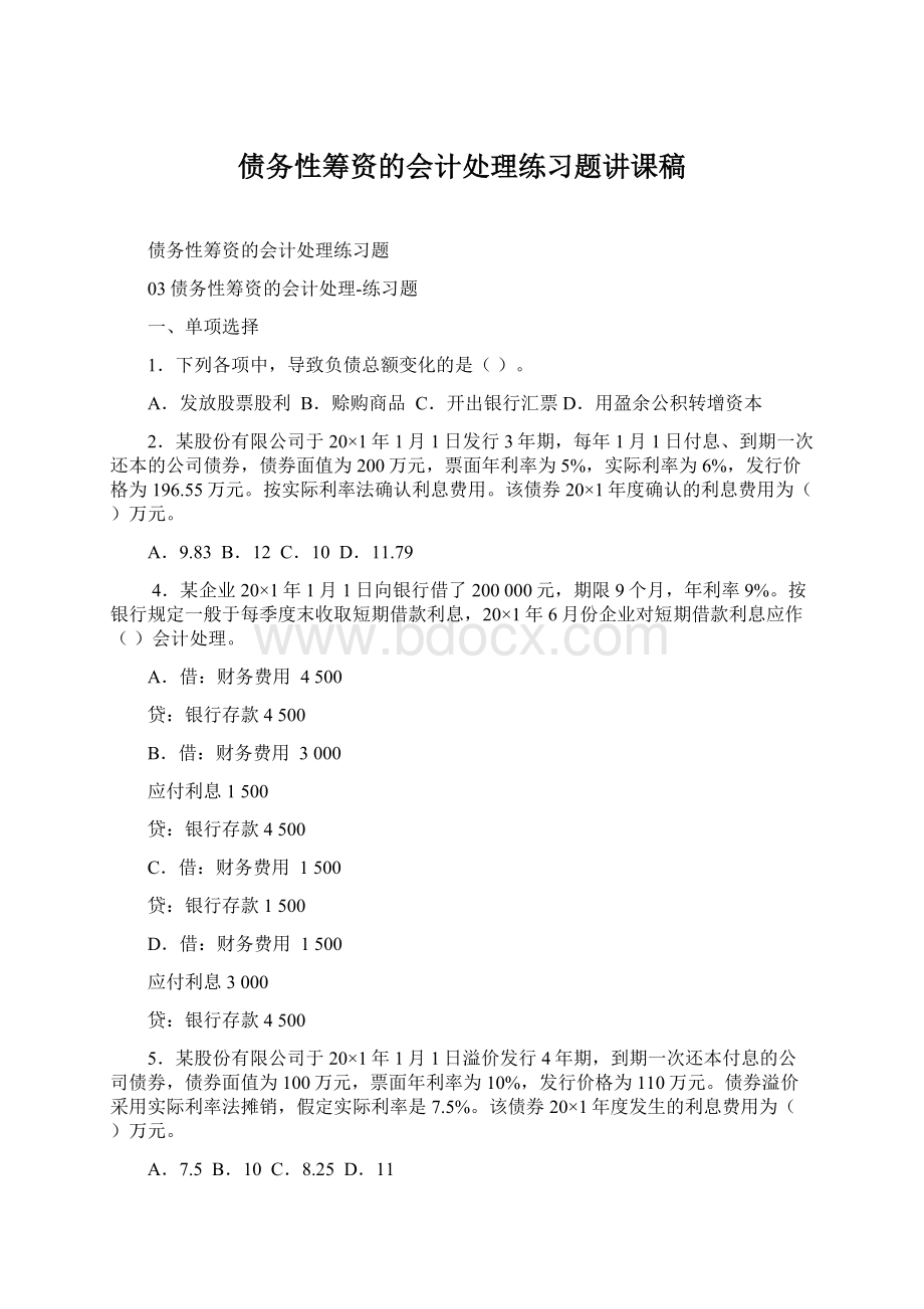 债务性筹资的会计处理练习题讲课稿Word格式文档下载.docx_第1页