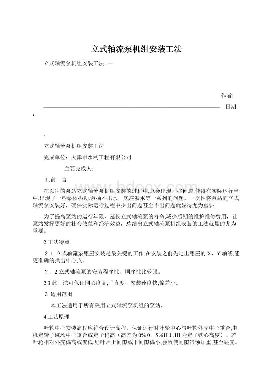 立式轴流泵机组安装工法.docx_第1页