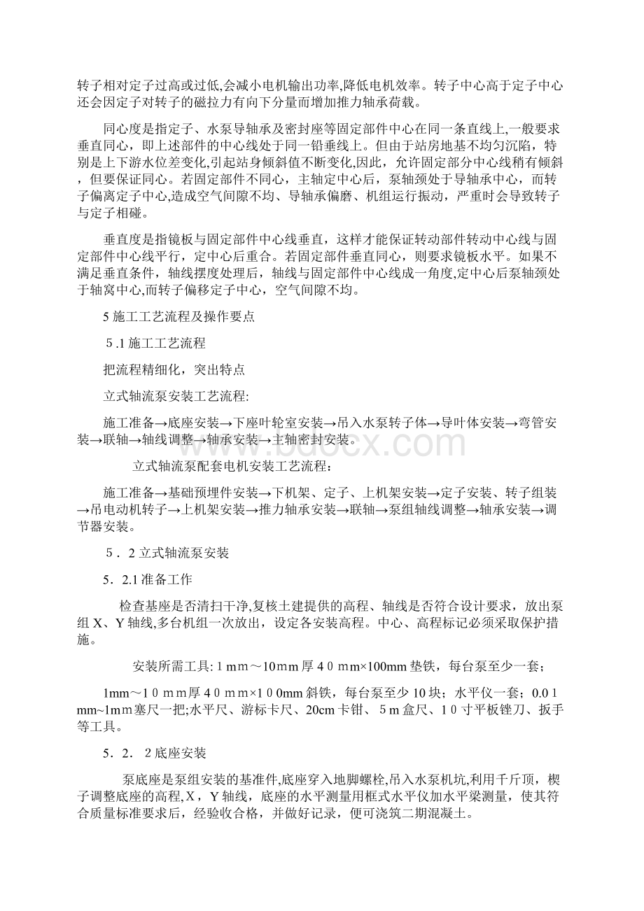 立式轴流泵机组安装工法.docx_第2页