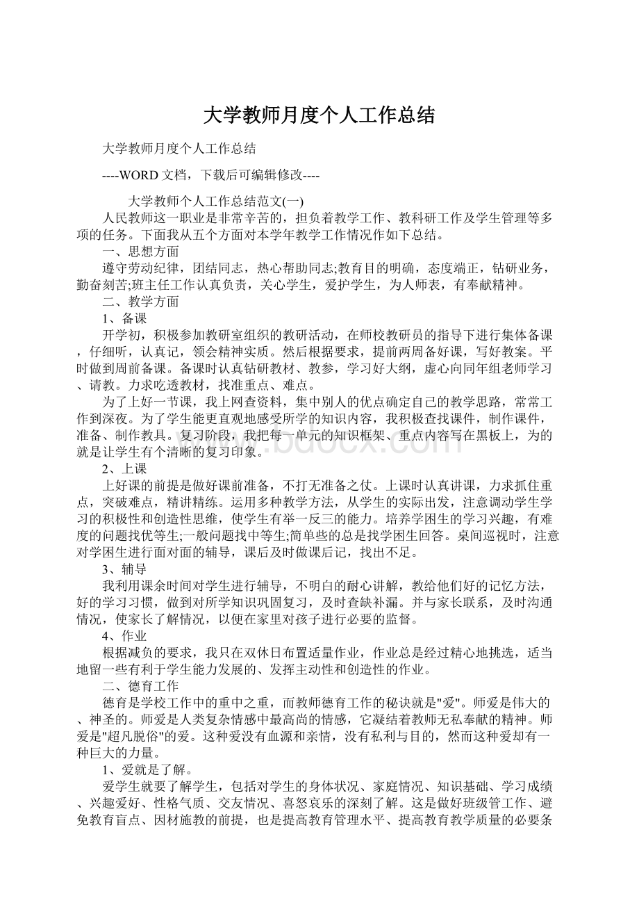 大学教师月度个人工作总结.docx