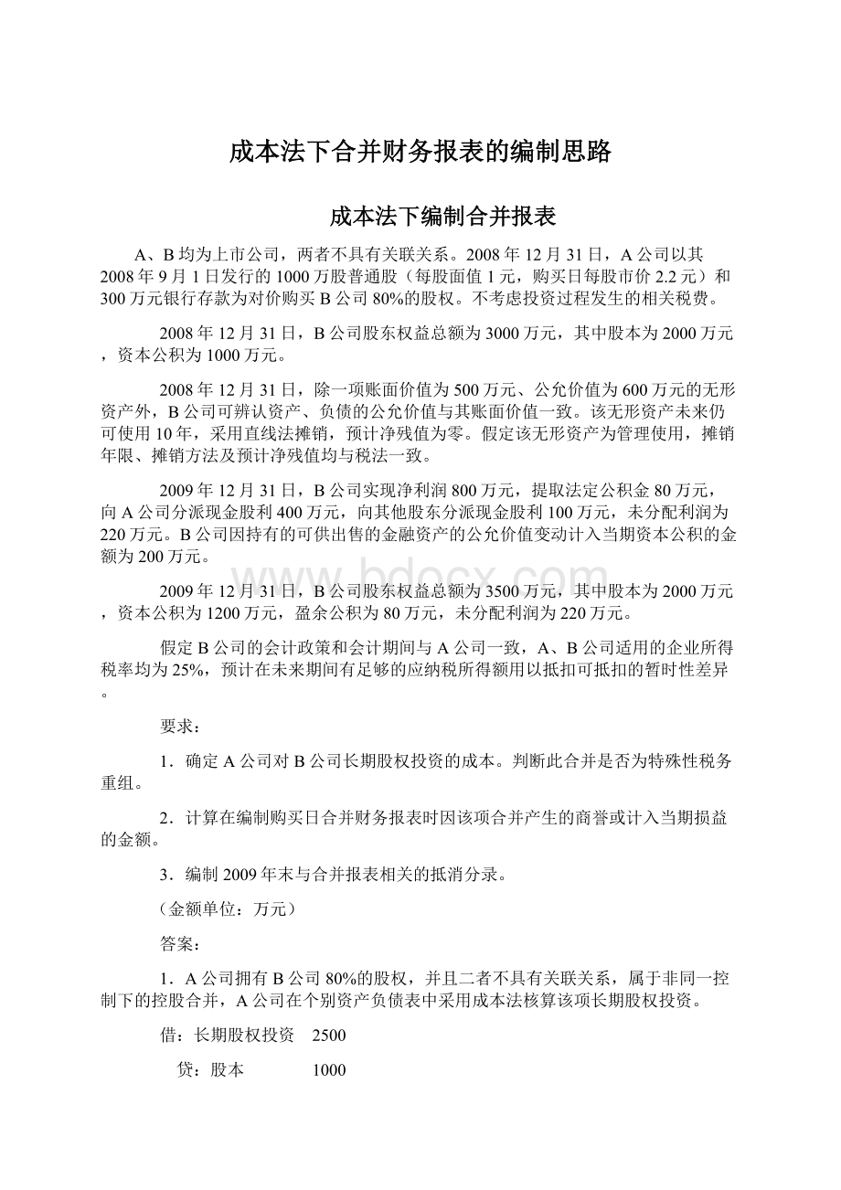 成本法下合并财务报表的编制思路.docx_第1页