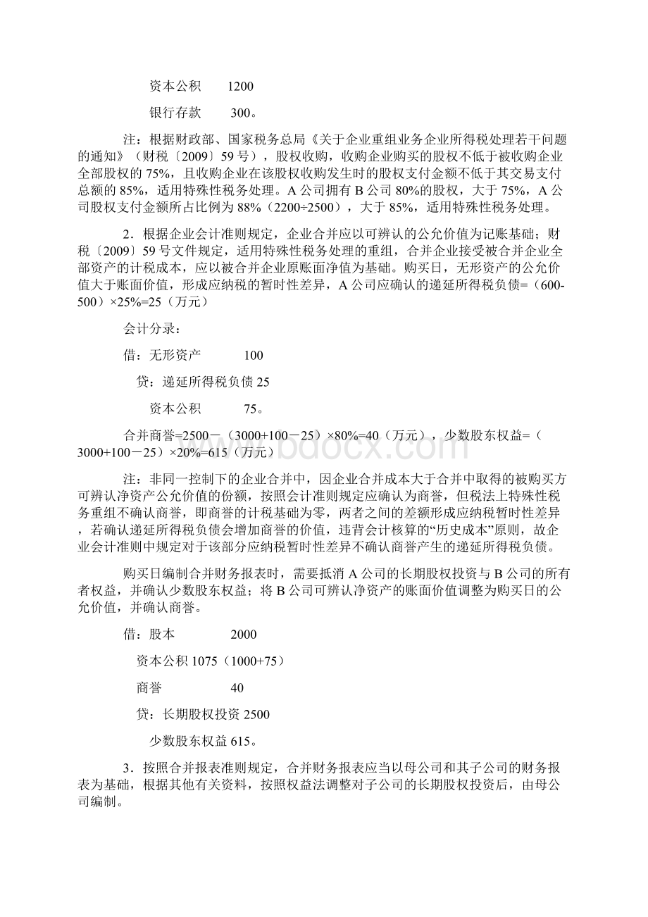 成本法下合并财务报表的编制思路.docx_第2页