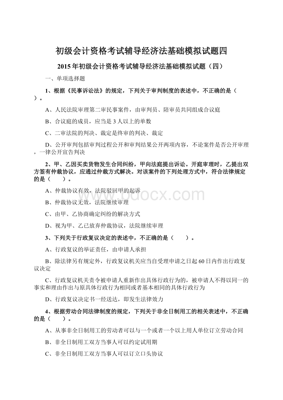 初级会计资格考试辅导经济法基础模拟试题四Word文件下载.docx_第1页