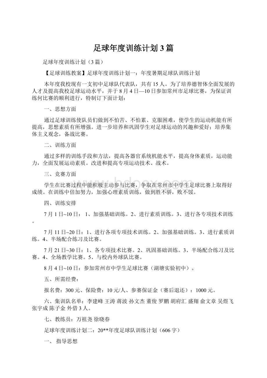 足球年度训练计划3篇.docx