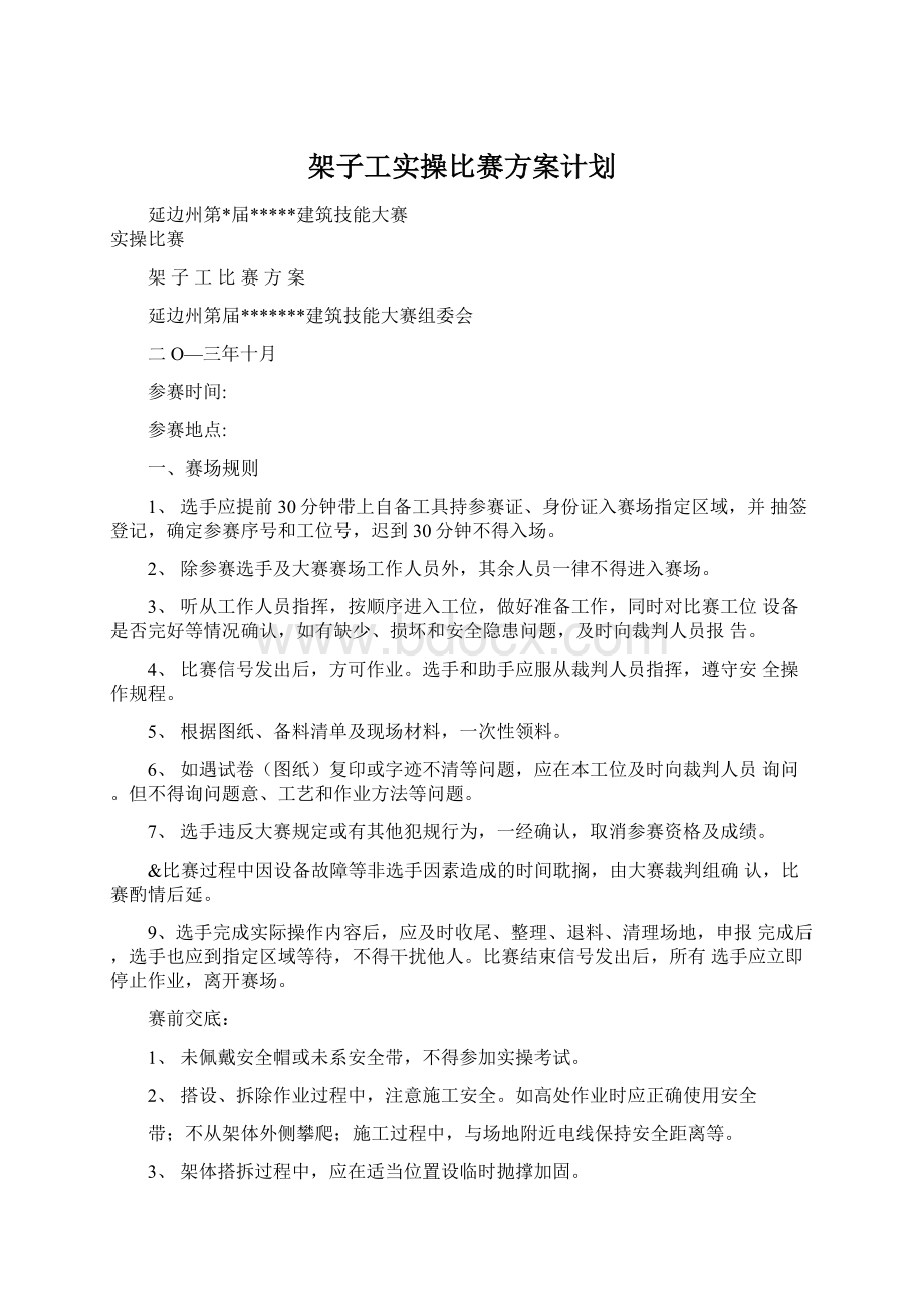 架子工实操比赛方案计划.docx