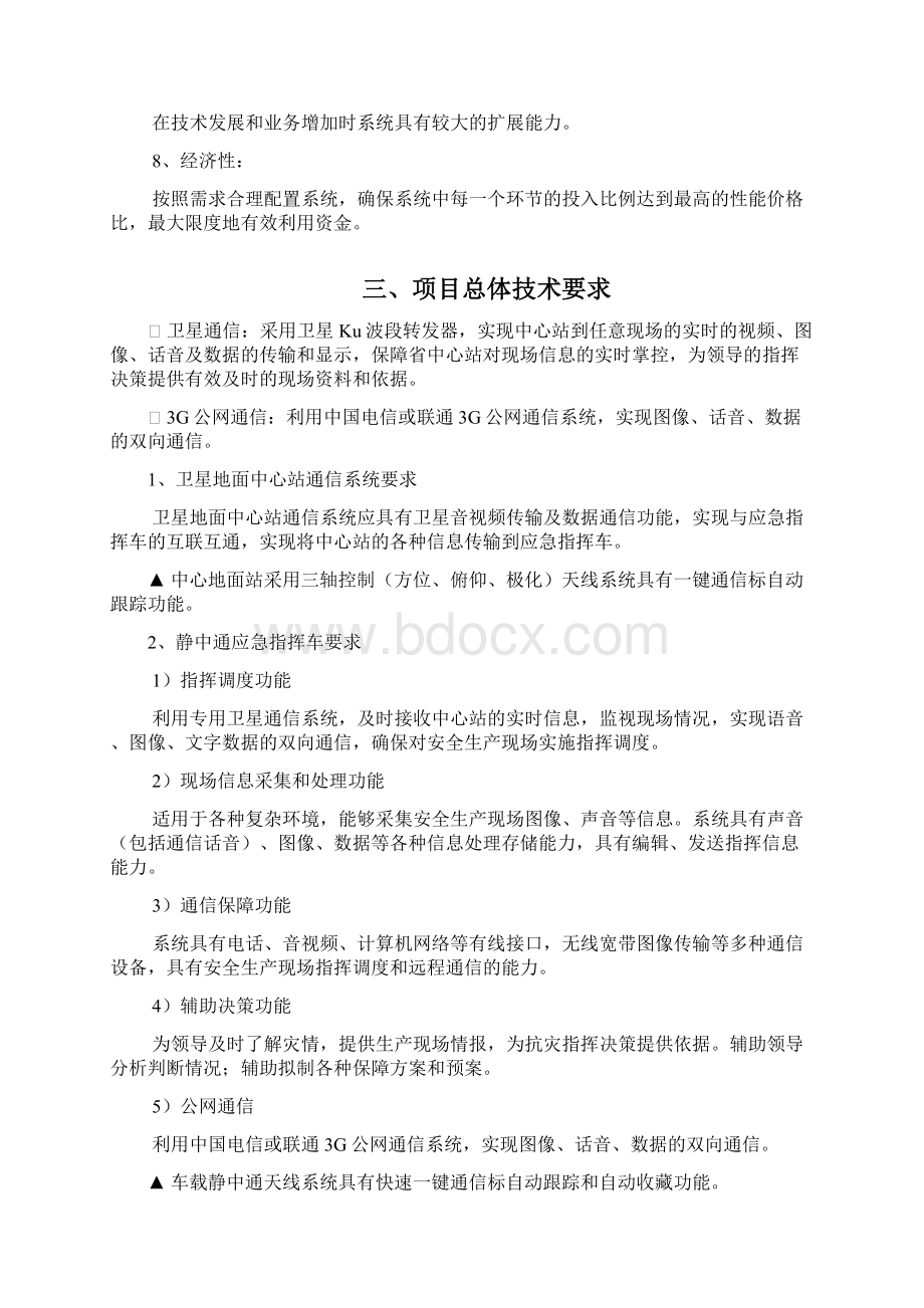 应急指挥车卫星通信系统方案Word格式.docx_第2页