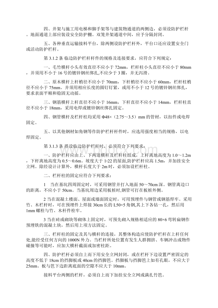 建筑施工高处作业安全技术规范JGJ8091Word文档下载推荐.docx_第3页