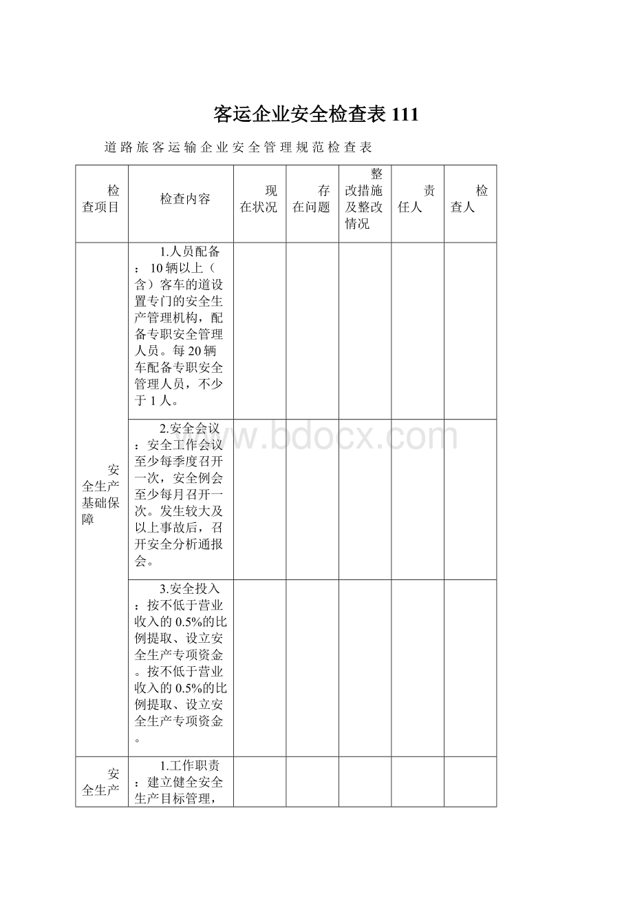 客运企业安全检查表111Word文件下载.docx_第1页