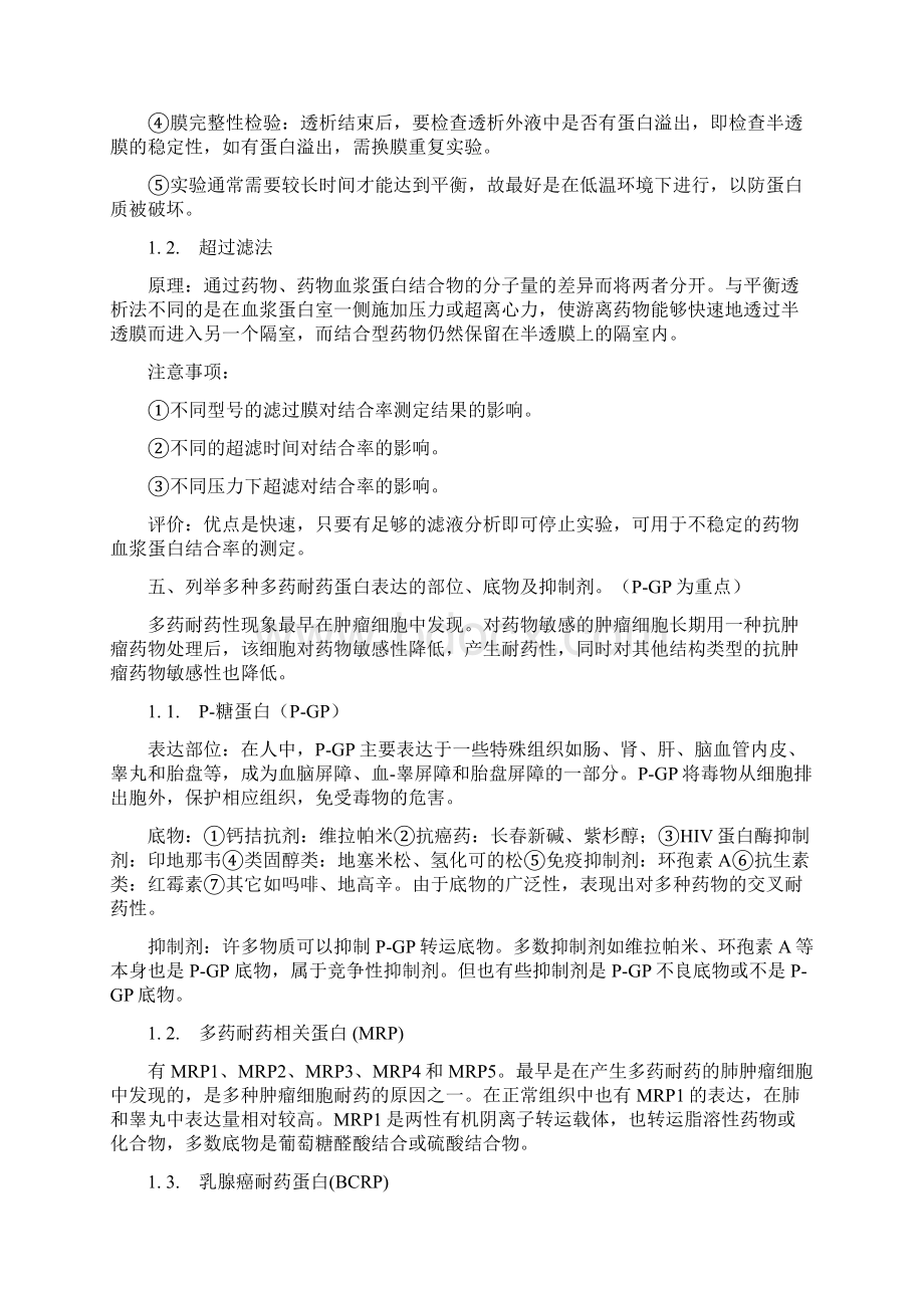 药物代谢动力学复习完整版.docx_第3页