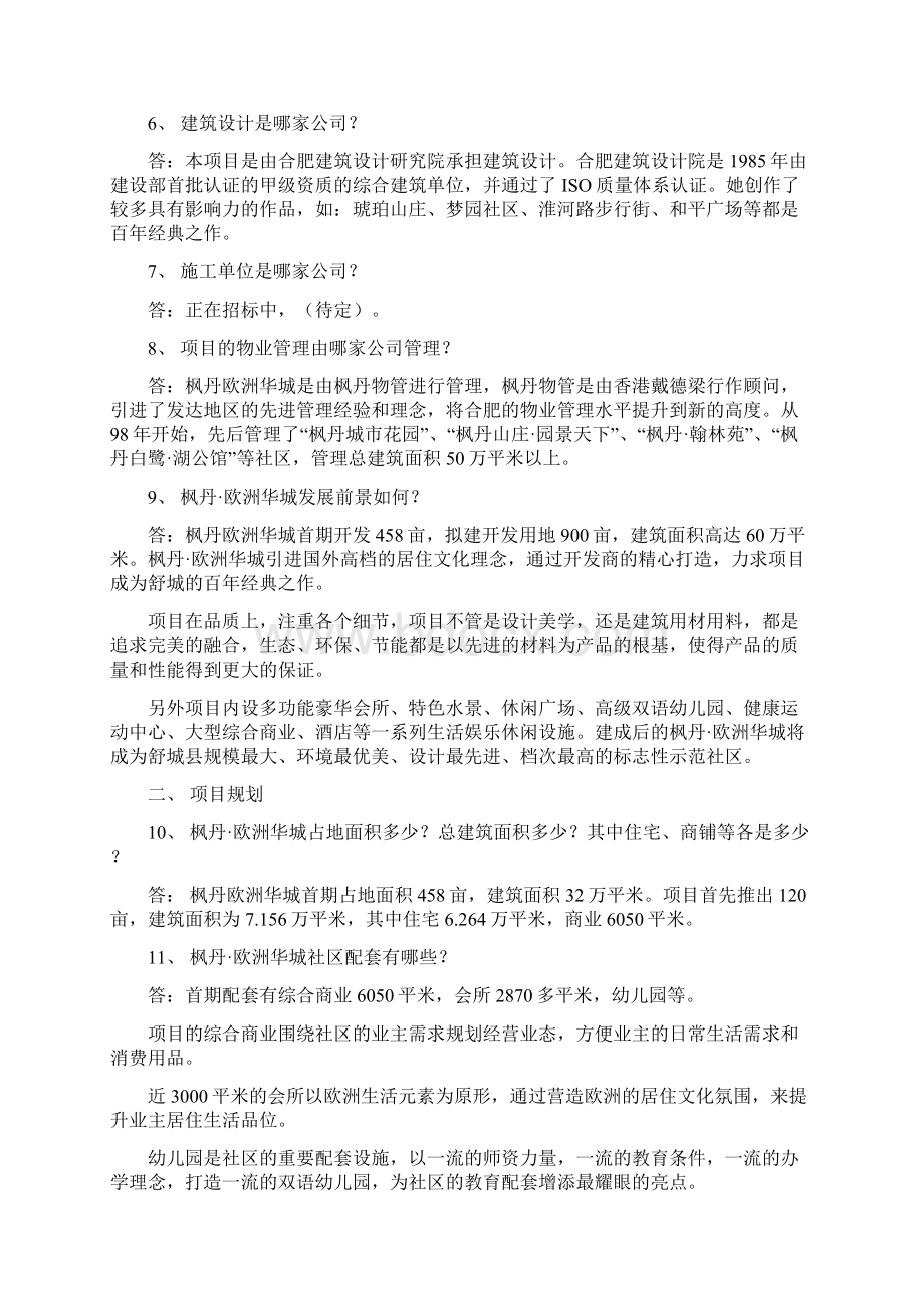 枫丹欧洲华城销售百问.docx_第2页