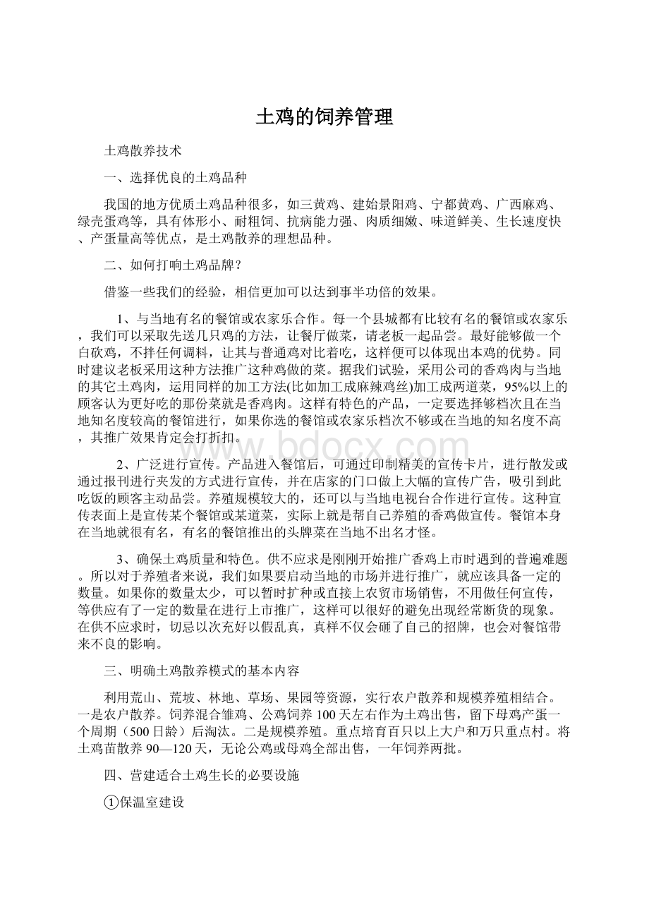 土鸡的饲养管理Word文档格式.docx