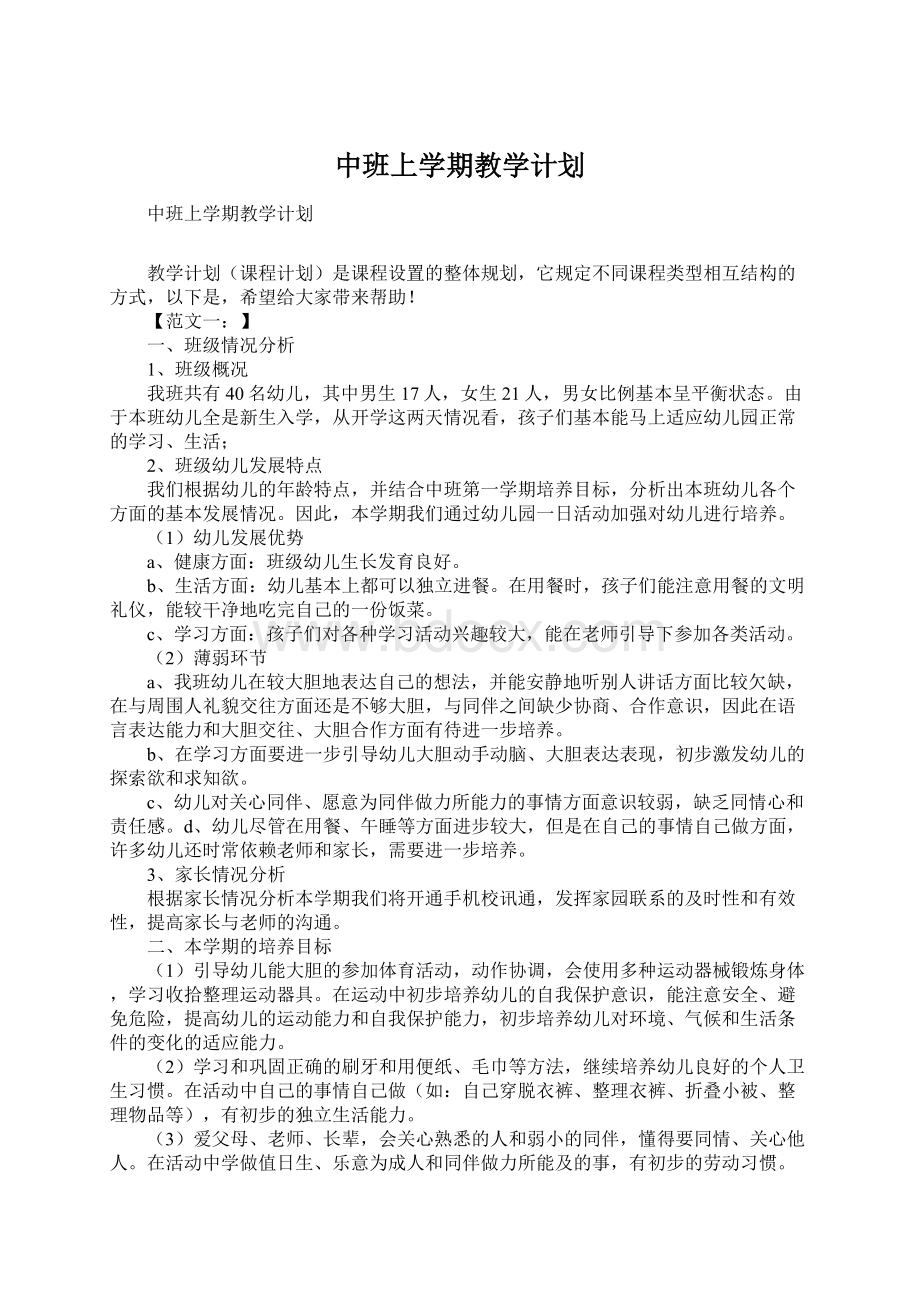 中班上学期教学计划.docx