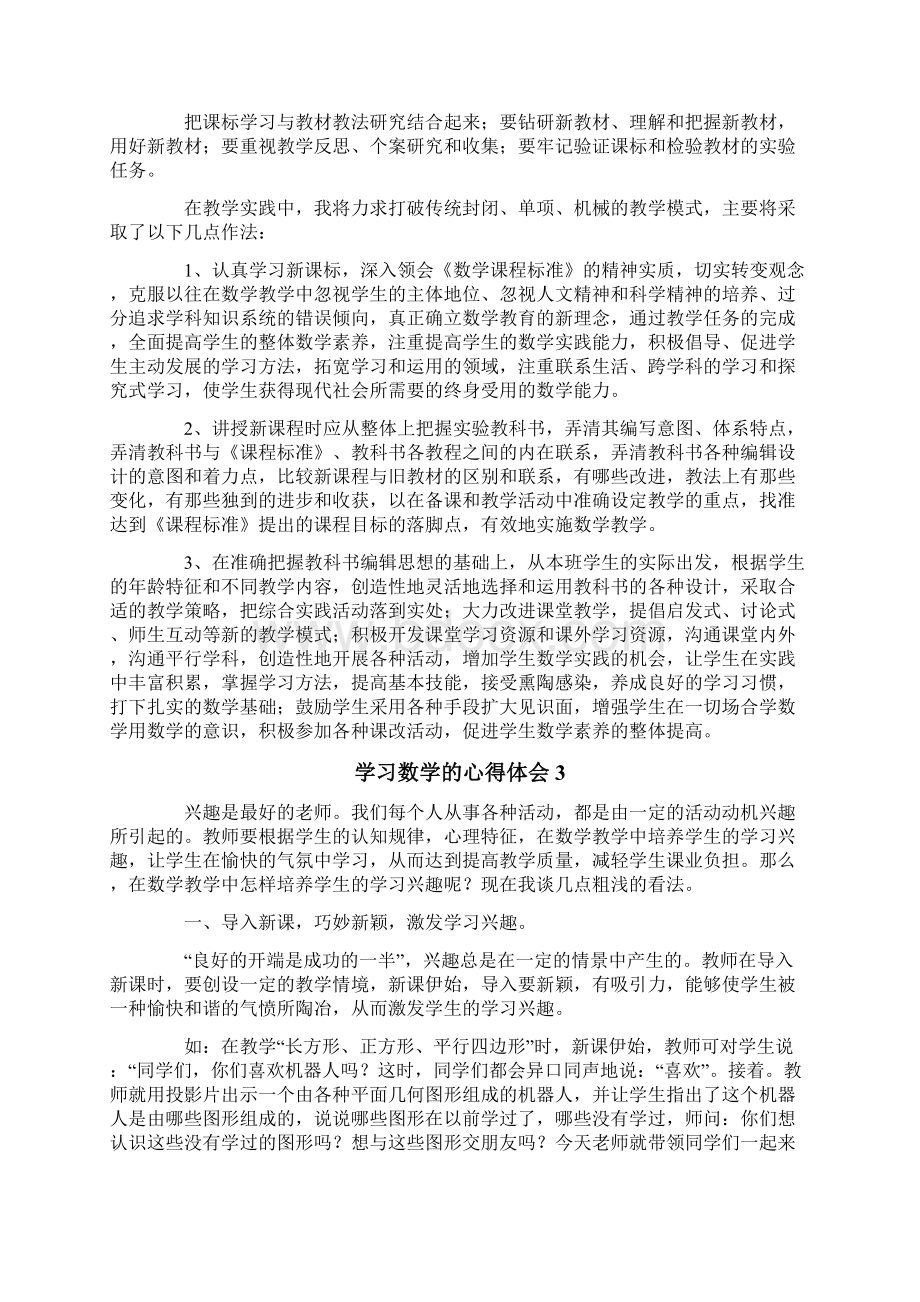 学习数学的心得体会15篇.docx_第2页