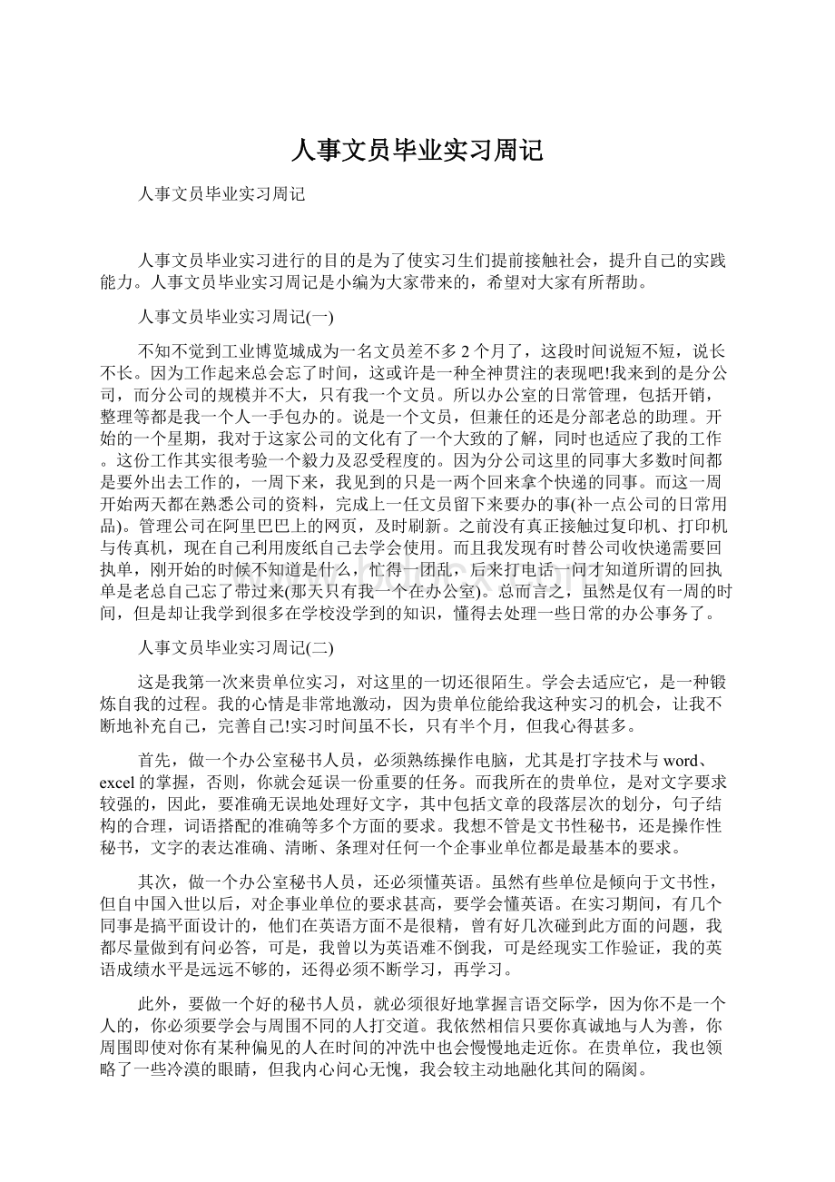 人事文员毕业实习周记.docx_第1页