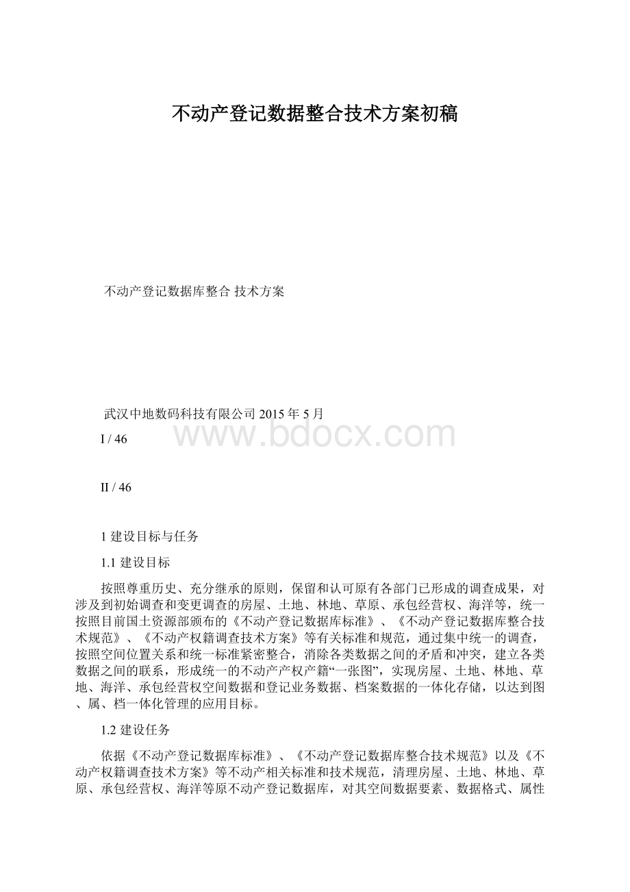 不动产登记数据整合技术方案初稿.docx_第1页