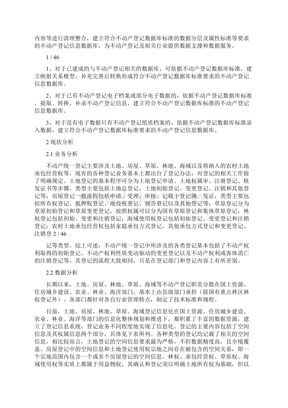 不动产登记数据整合技术方案初稿.docx_第2页