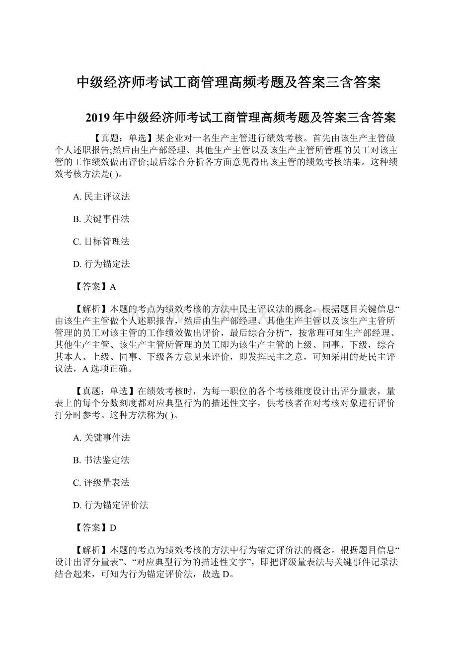 中级经济师考试工商管理高频考题及答案三含答案.docx