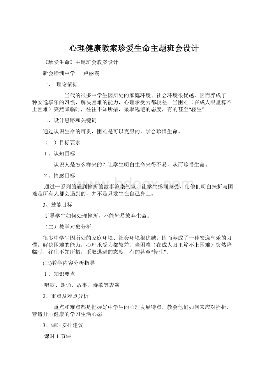 心理健康教案珍爱生命主题班会设计.docx