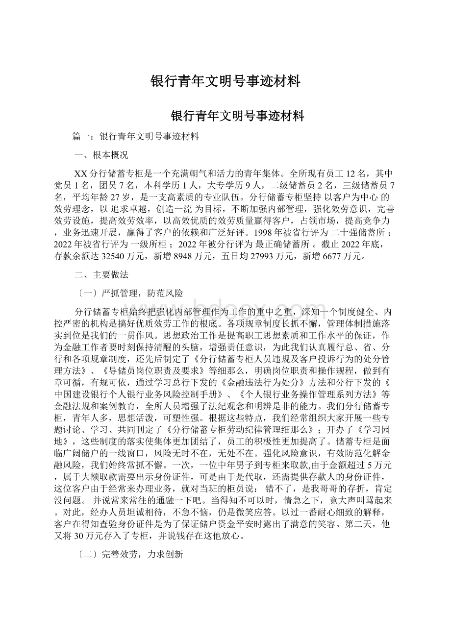 银行青年文明号事迹材料.docx_第1页