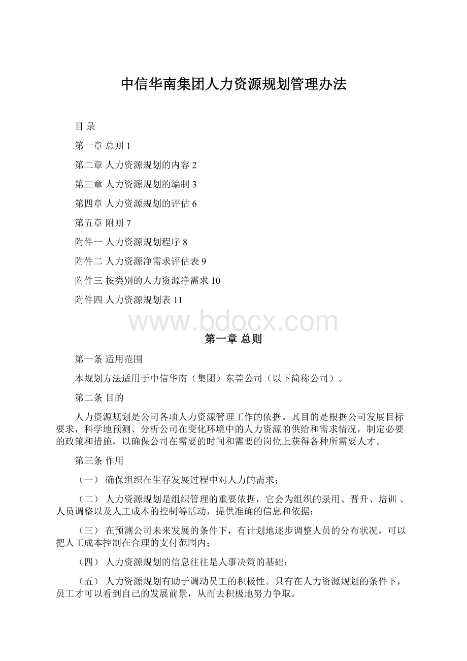 中信华南集团人力资源规划管理办法.docx_第1页