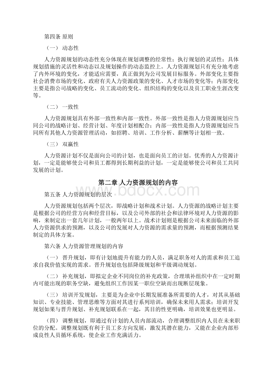 中信华南集团人力资源规划管理办法Word文档格式.docx_第2页