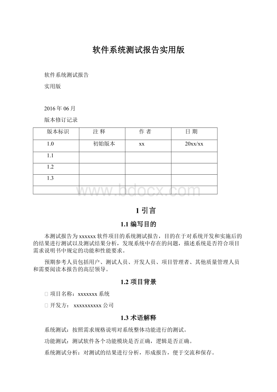 软件系统测试报告实用版.docx